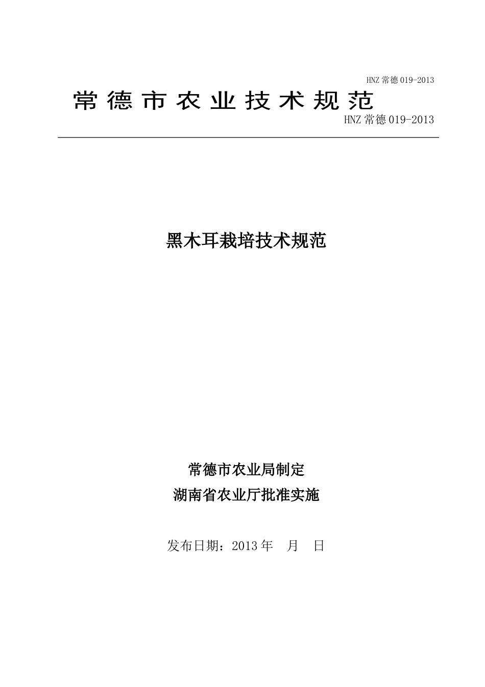 黑木耳栽培技术规范_第1页