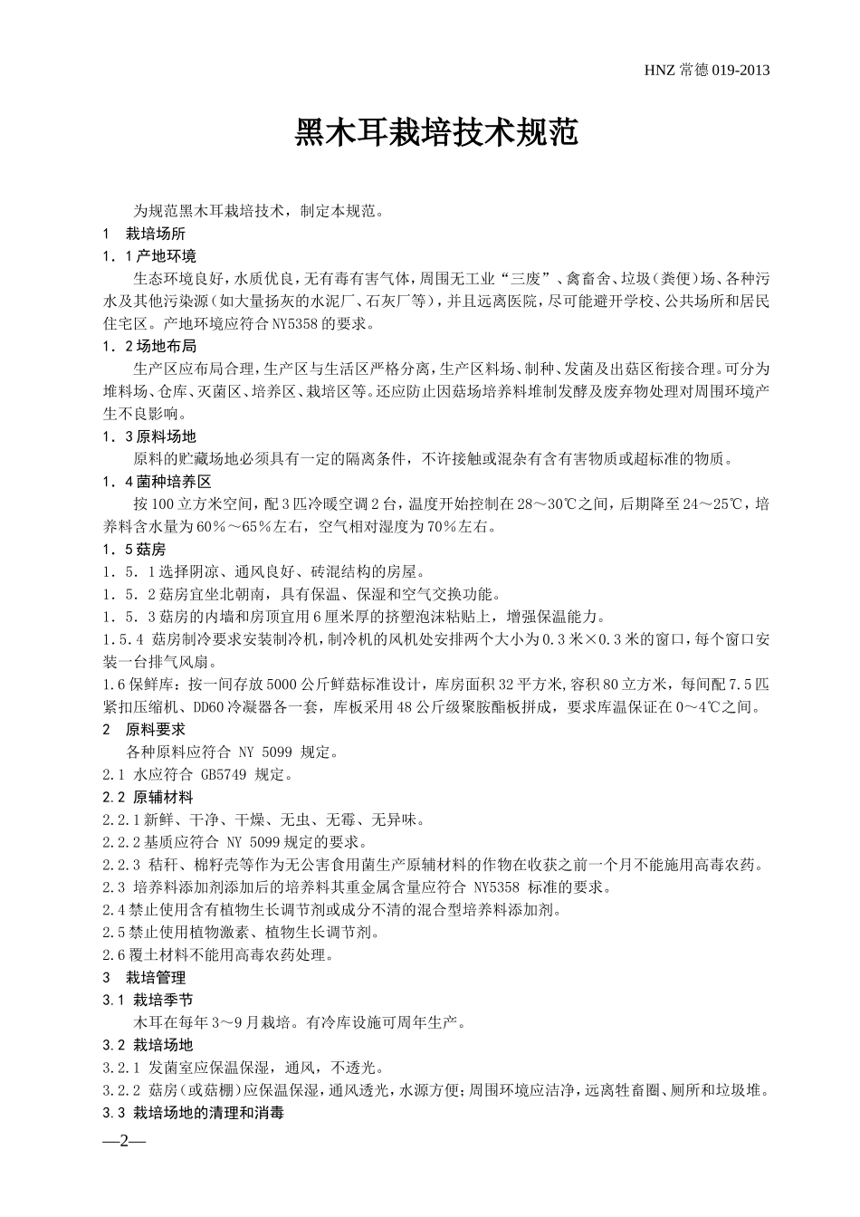 黑木耳栽培技术规范_第2页