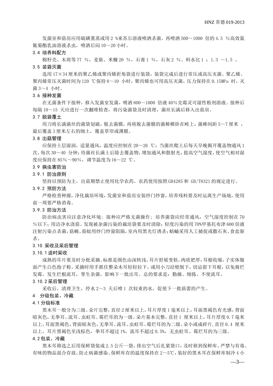 黑木耳栽培技术规范_第3页