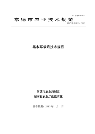 黑木耳栽培技术规范