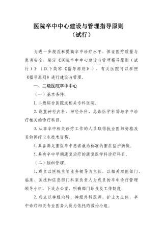 医院卒中中心建设与管理指导原则