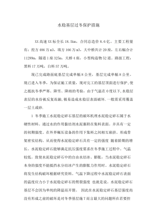 水稳基层过冬保护措施