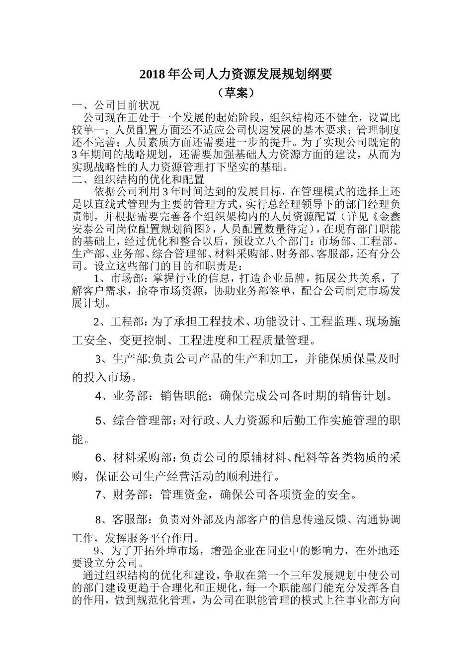 年公司人力资源发展规划纲要_第1页