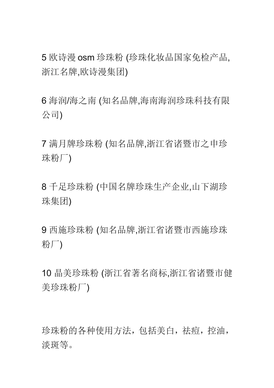 十大品牌珍珠粉排行榜及使用方法和功效_第2页