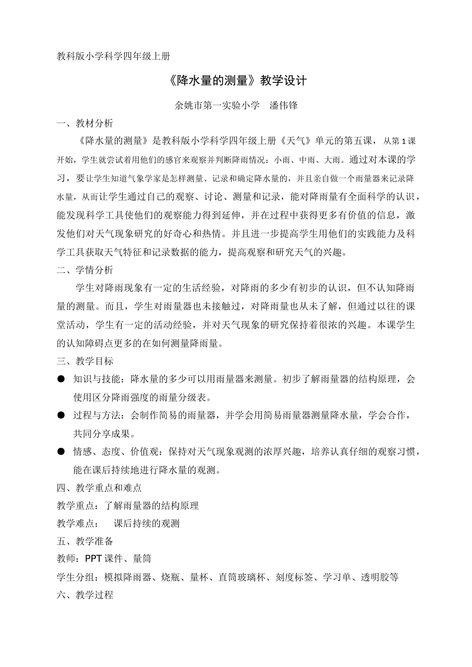 降水量的测量教学设计_第1页