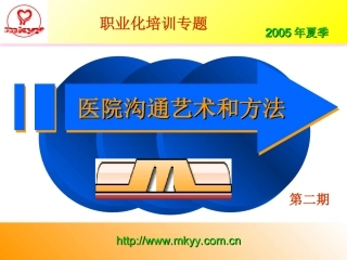 医患沟通的艺术和方法