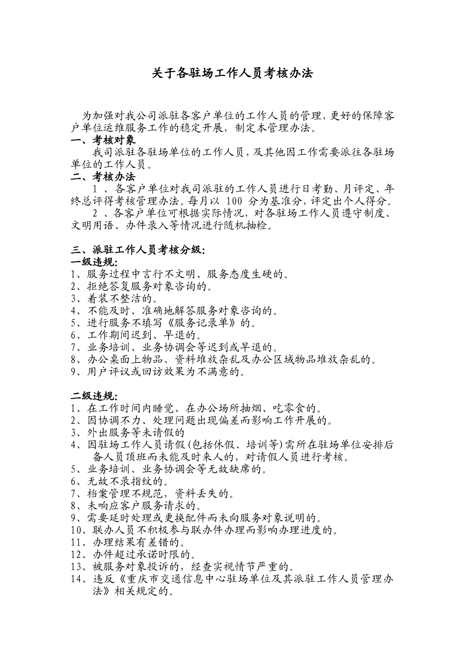 驻场运维工程师考核办法_第1页