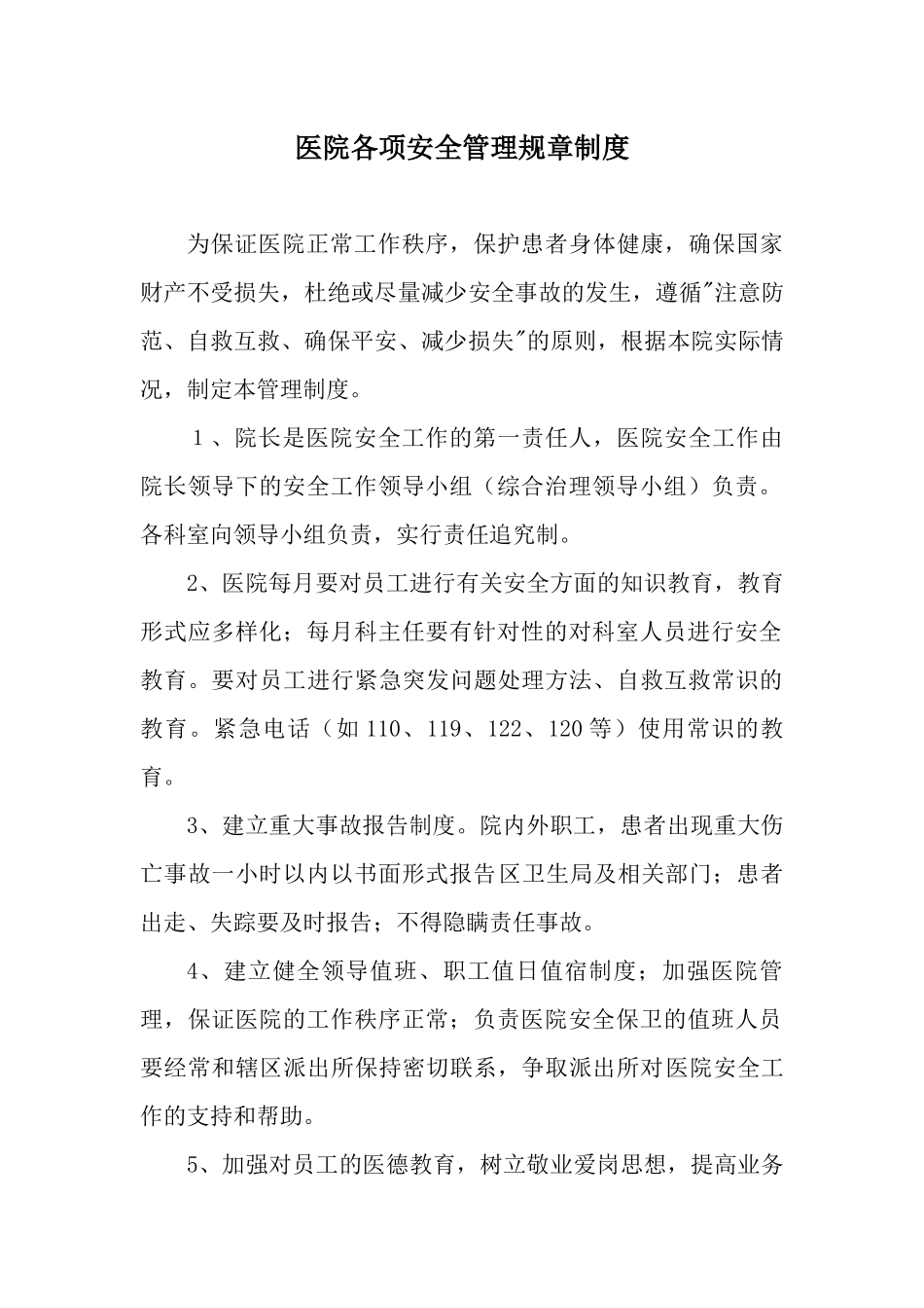 医院各项安全管理规章制度_第1页