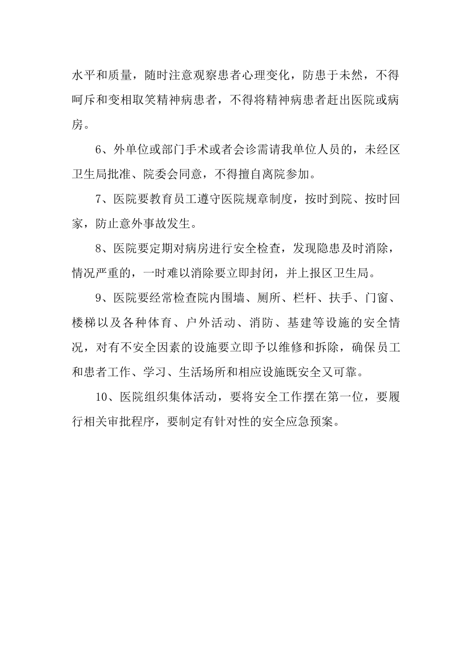 医院各项安全管理规章制度_第2页