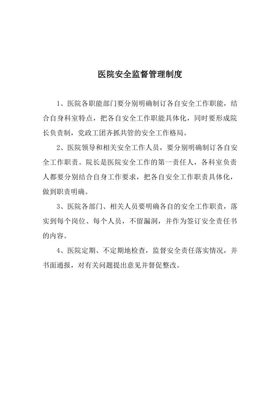 医院各项安全管理规章制度_第3页