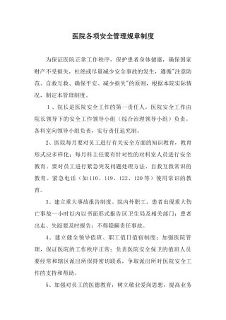 医院各项安全管理规章制度