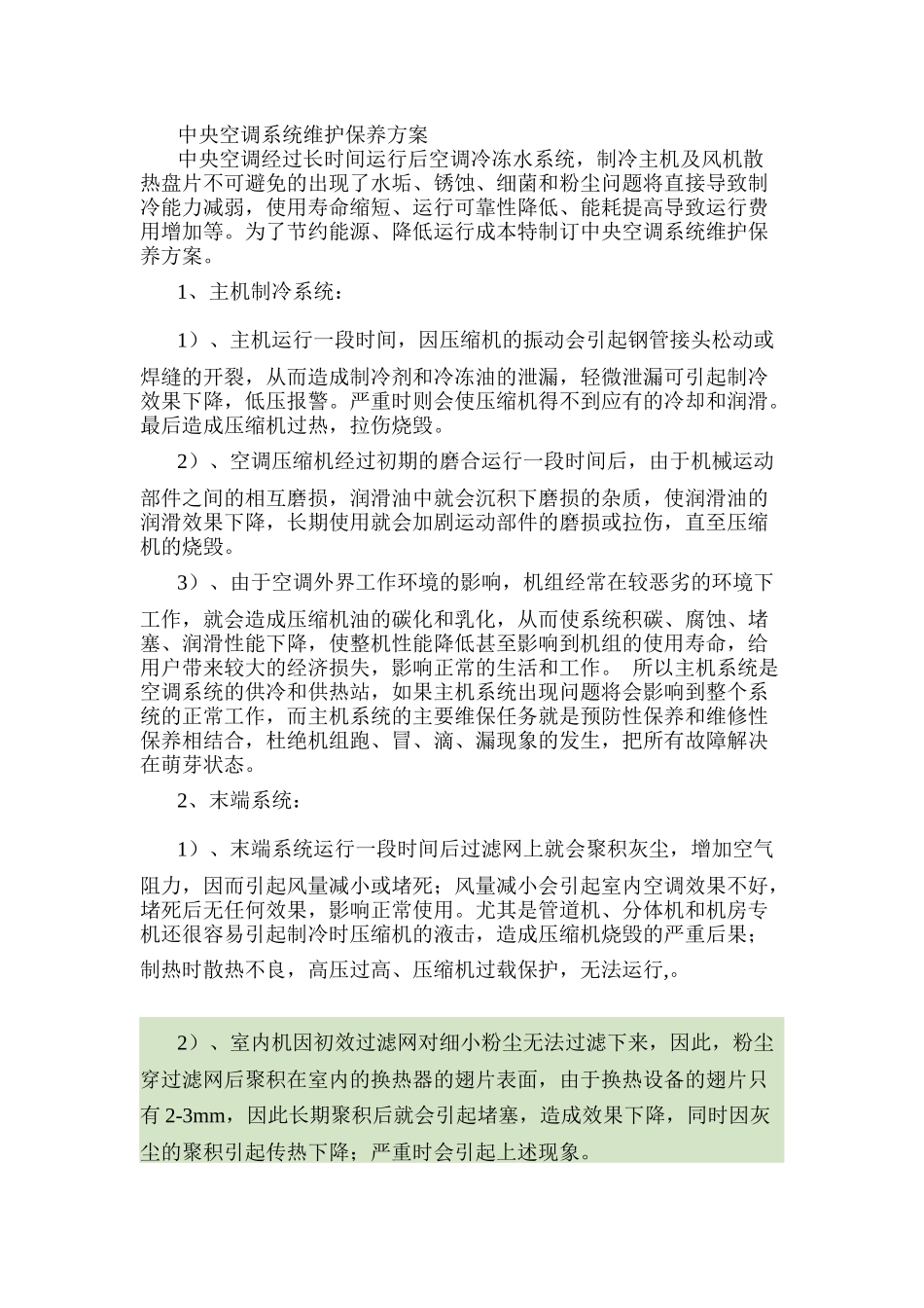 中央空调系统维护保养方案_第1页