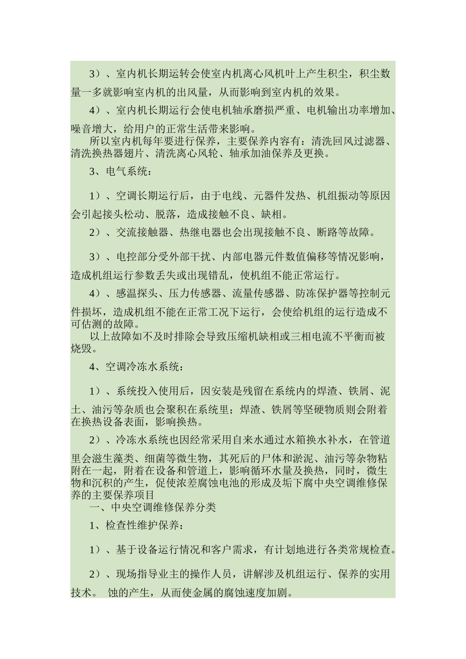 中央空调系统维护保养方案_第2页