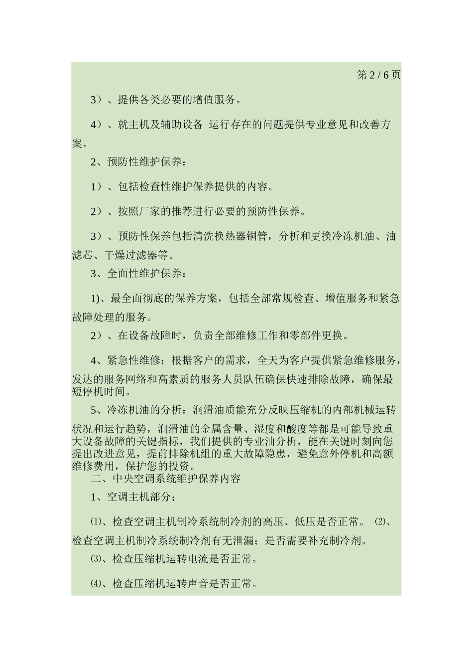 中央空调系统维护保养方案_第3页