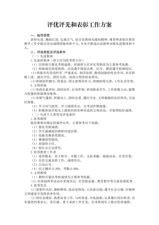 评优评先和表彰工作方案
