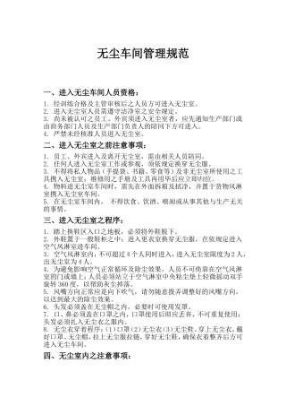 无尘车间管理规范 (2)