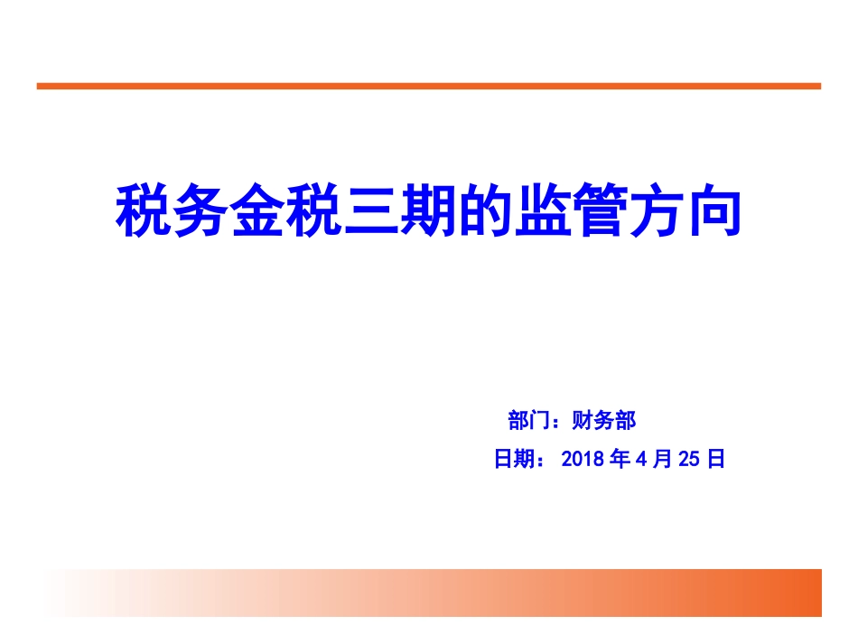税务金税三期的监管方向_第1页