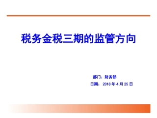 税务金税三期的监管方向