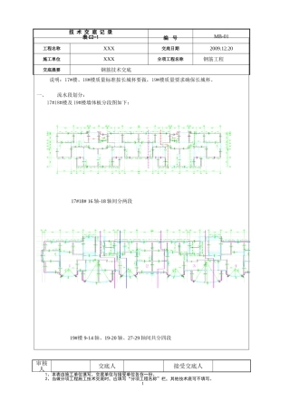 高层项目钢筋技术内部交底