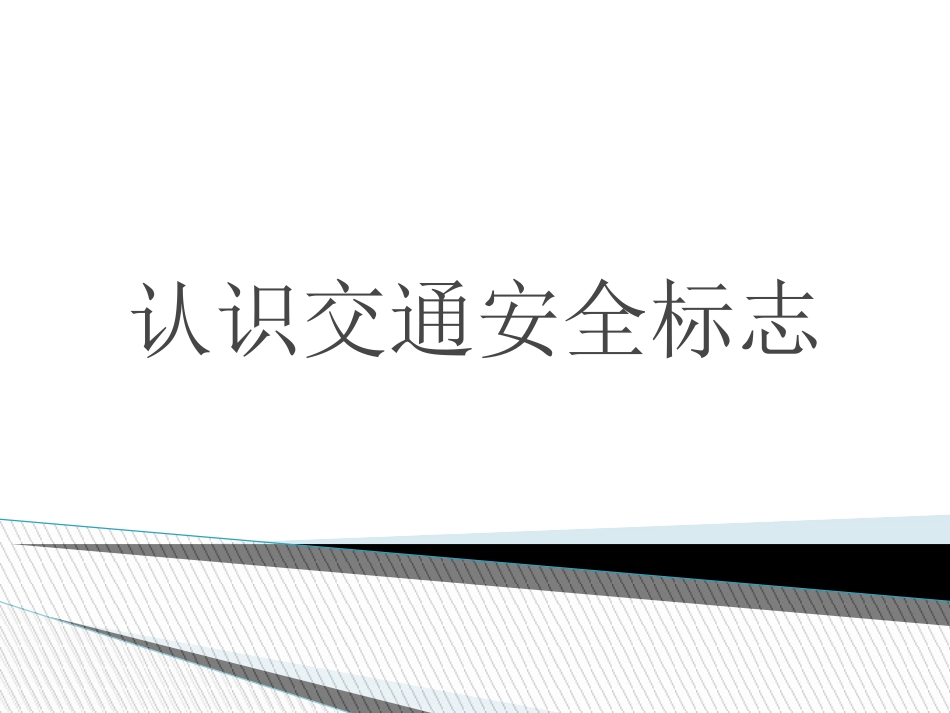认识交通安全标志_第1页