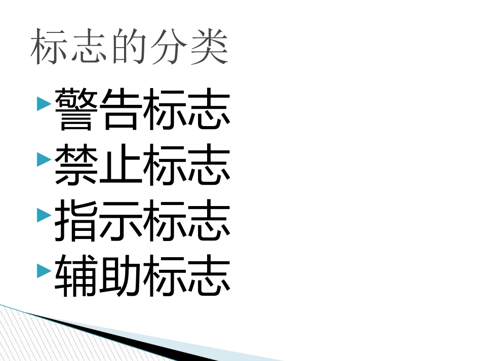 认识交通安全标志_第3页