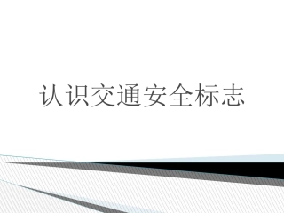 认识交通安全标志