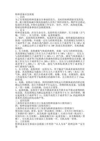 特种设备事故应急救援预案