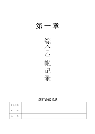 煤矿各专业非常实用的台账