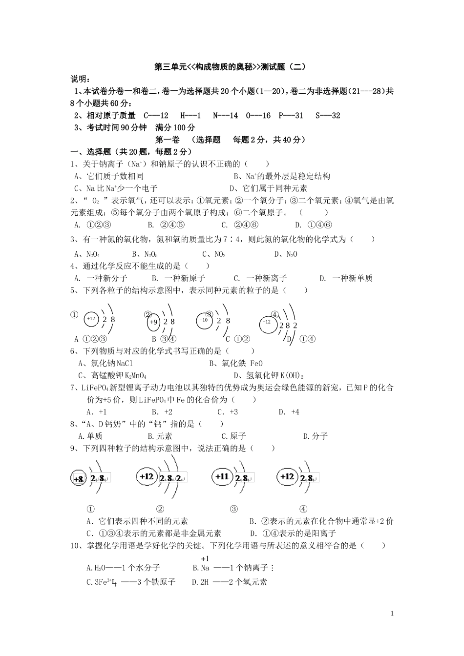 人教版初中化学第三单元构成物质的奥秘单元测试题及答案(二)_第1页