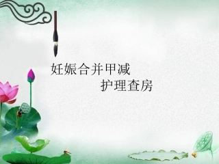 妊娠合并甲减的护理查房