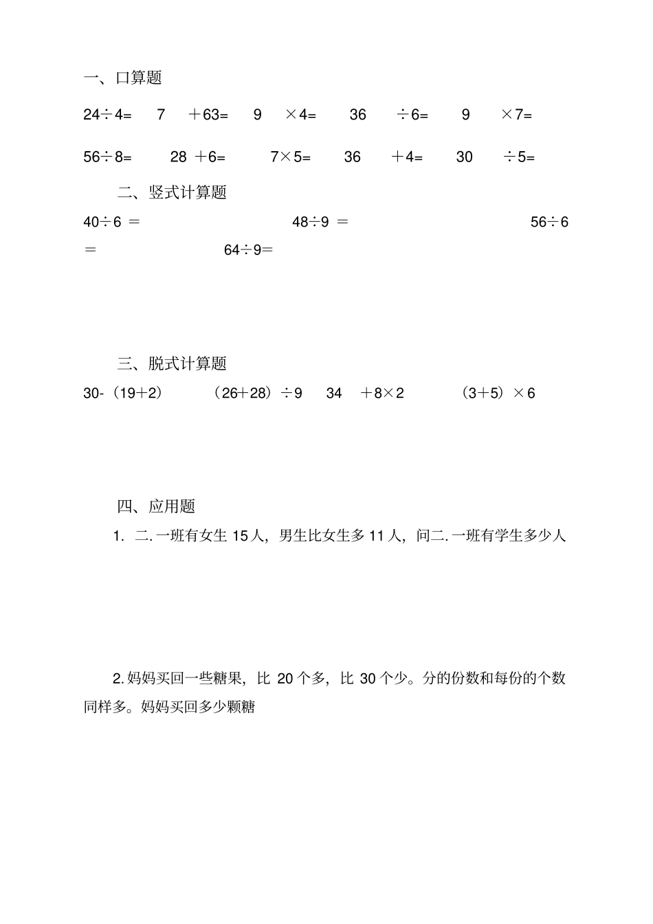 人教版小学二年级数学下册数学口算、脱式、竖式、应用题_第2页