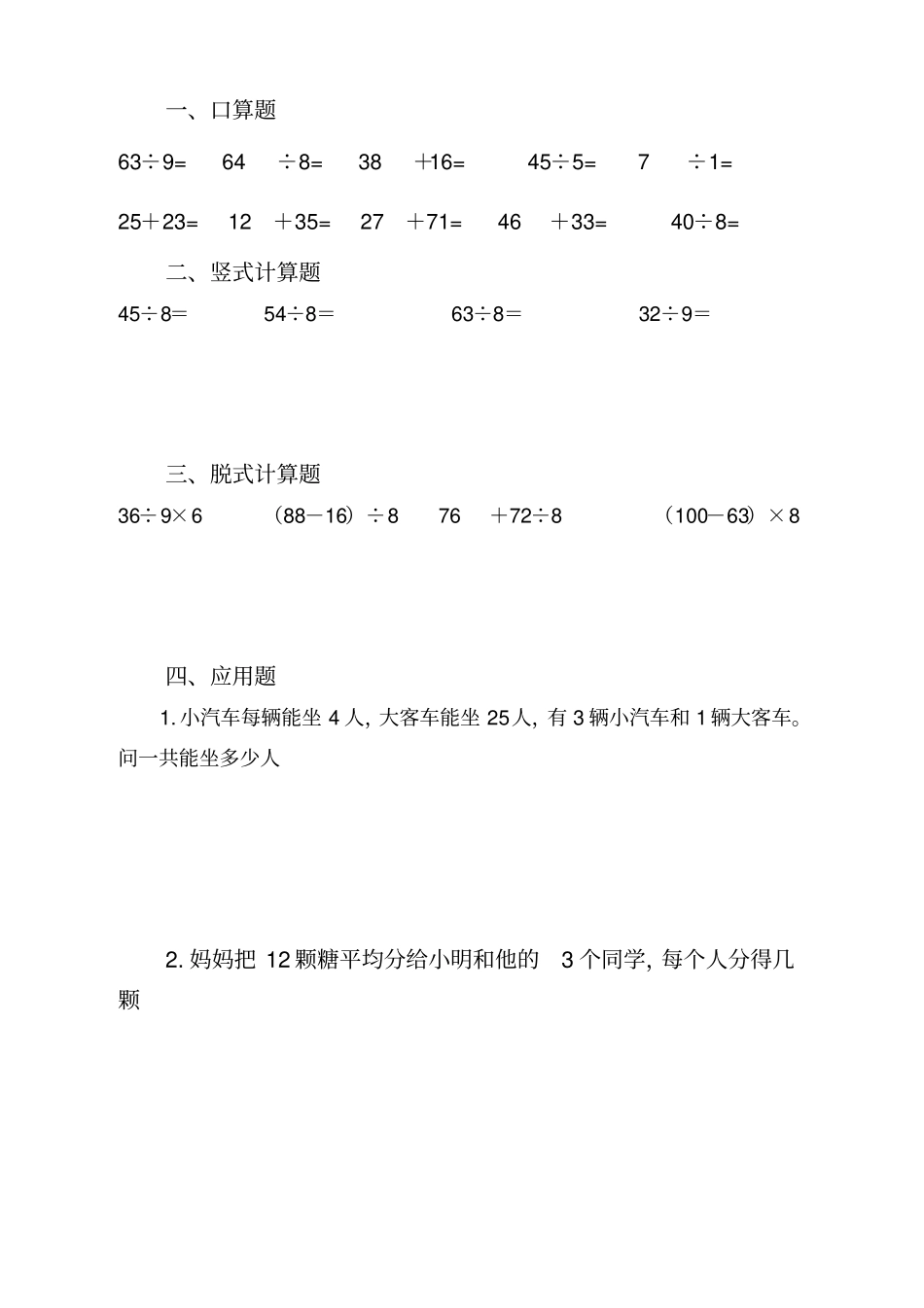 人教版小学二年级数学下册数学口算、脱式、竖式、应用题_第3页