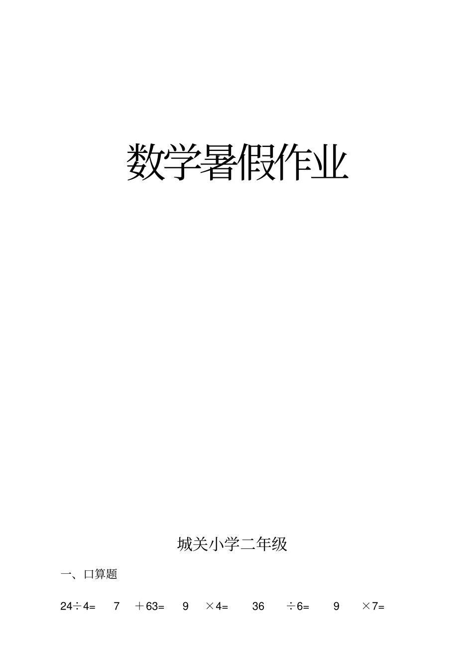 人教版小学二年级数学下册数学口算脱式竖式应用题_第1页