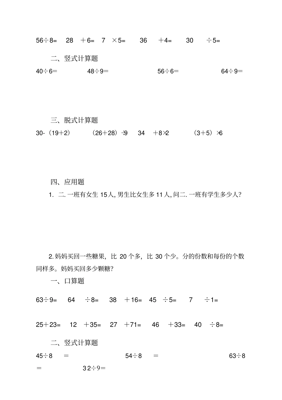 人教版小学二年级数学下册数学口算脱式竖式应用题_第2页