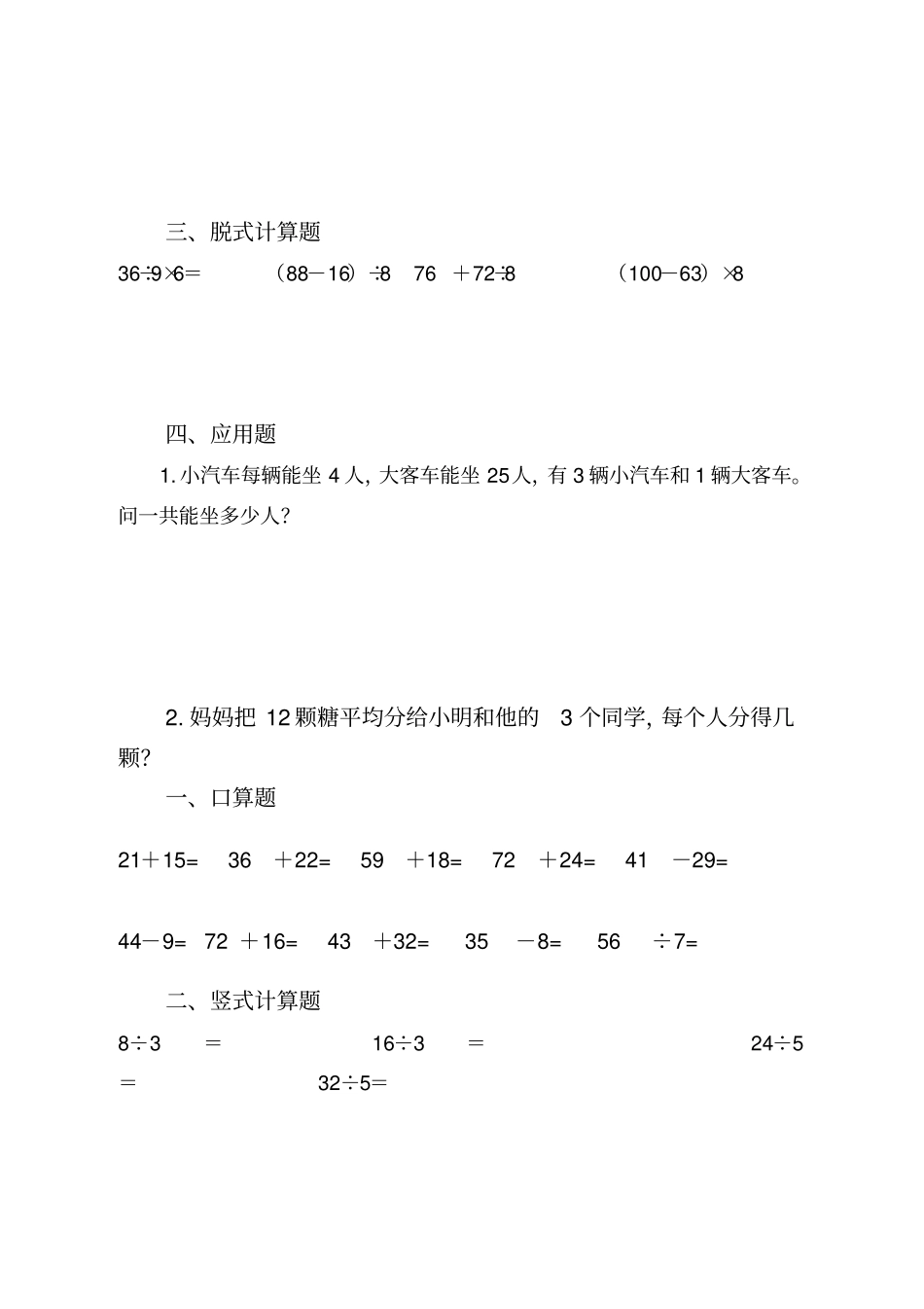 人教版小学二年级数学下册数学口算脱式竖式应用题_第3页