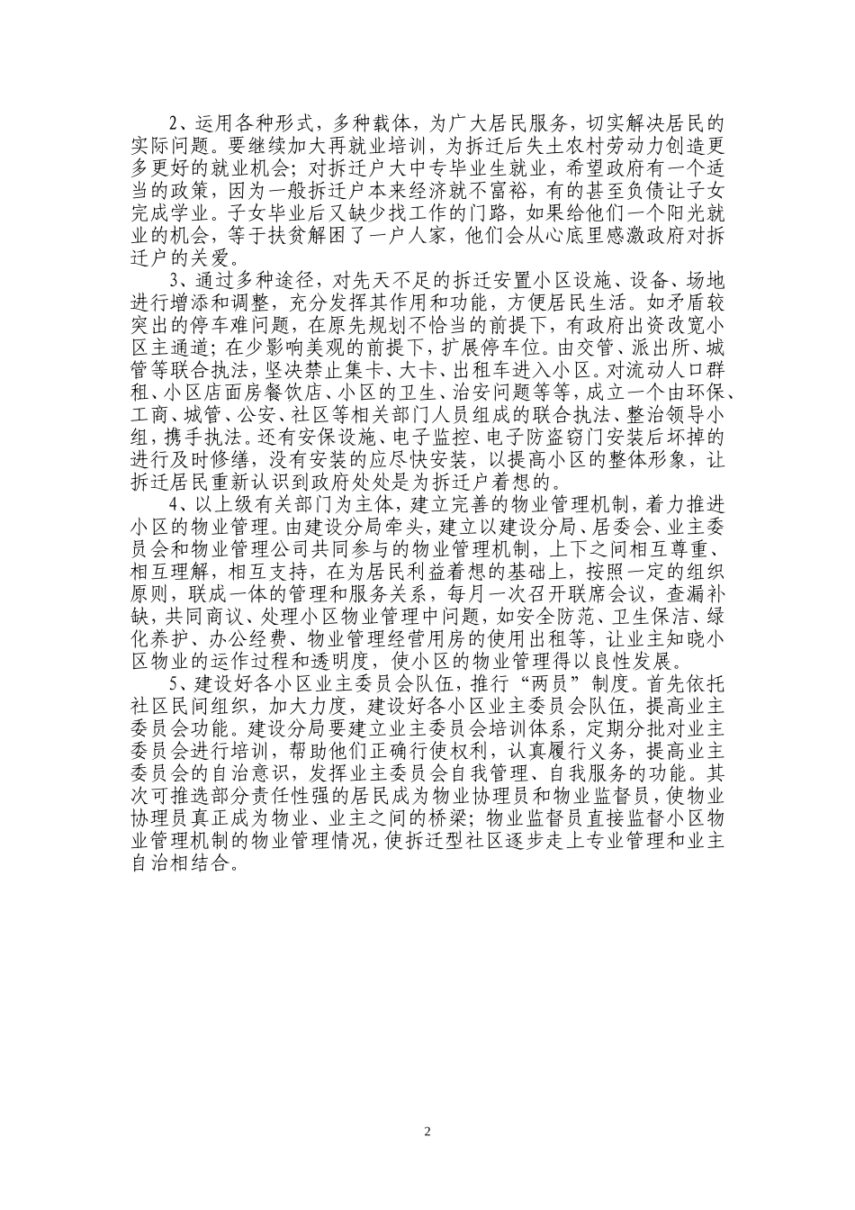做好拆迁安置小区物业管理工作_第2页