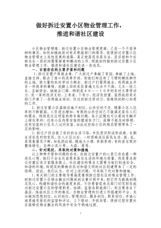 做好拆迁安置小区物业管理工作