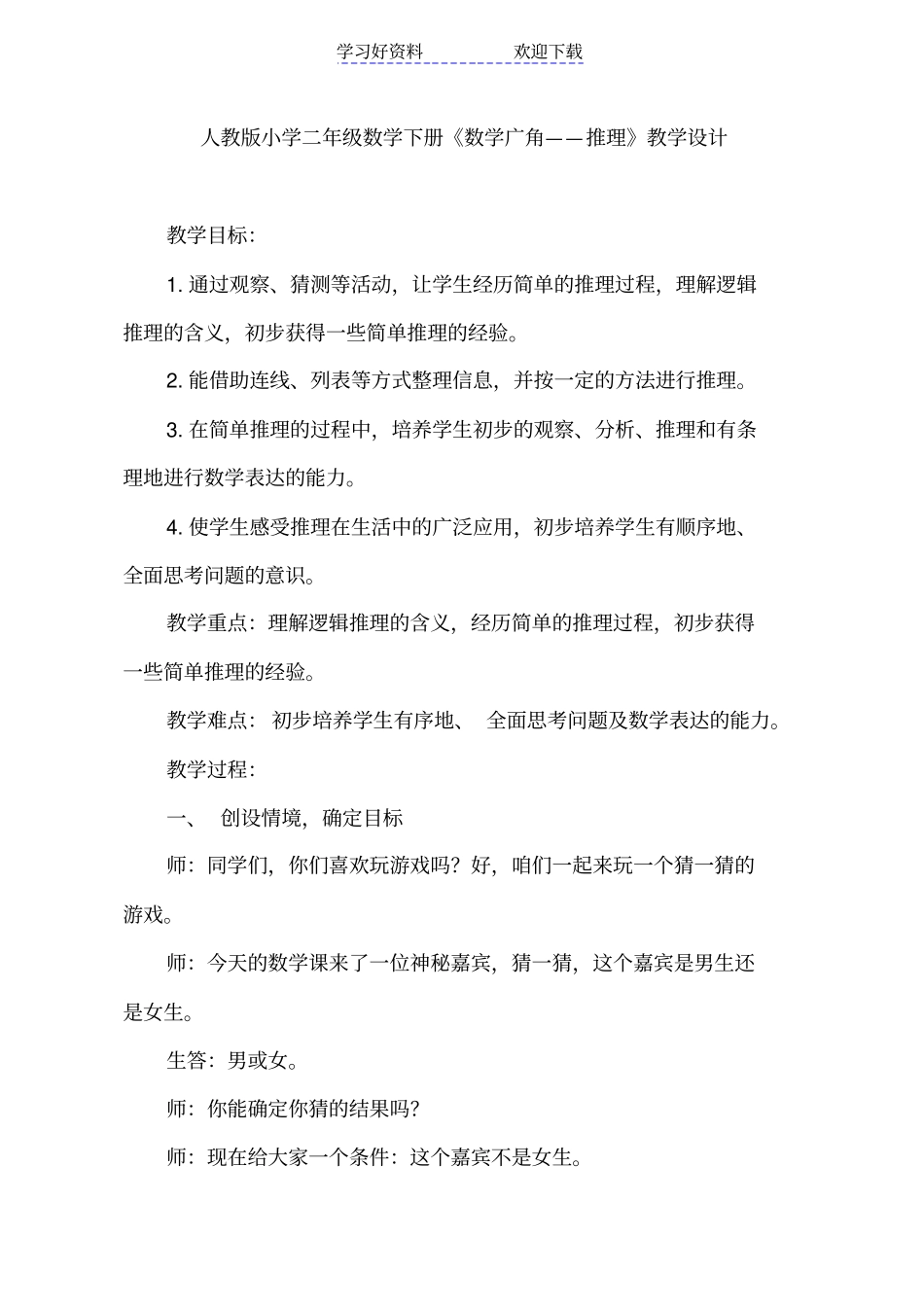 人教版小学二年级数学下册数学广角——推理教学设计_第1页