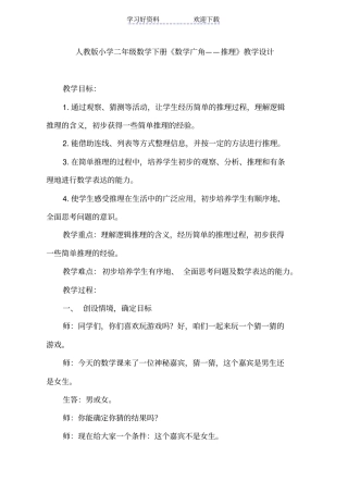人教版小学二年级数学下册数学广角——推理教学设计