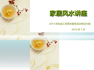 泽信金汇湾家居风水讲座周末暖场活动方案