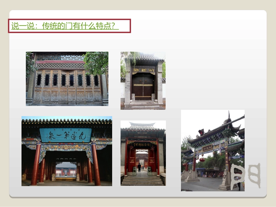 五年级美术上册第2课 传统门饰_第3页