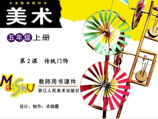 五年级美术上册第2课 传统门饰