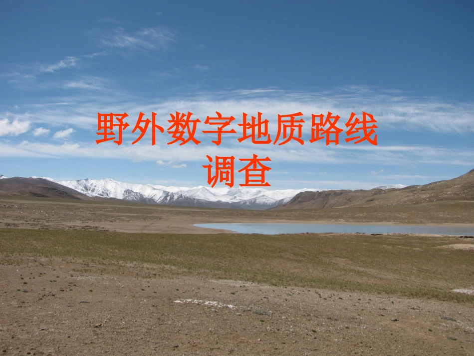 数字填图教程01-野外数字地质路线调查_第1页