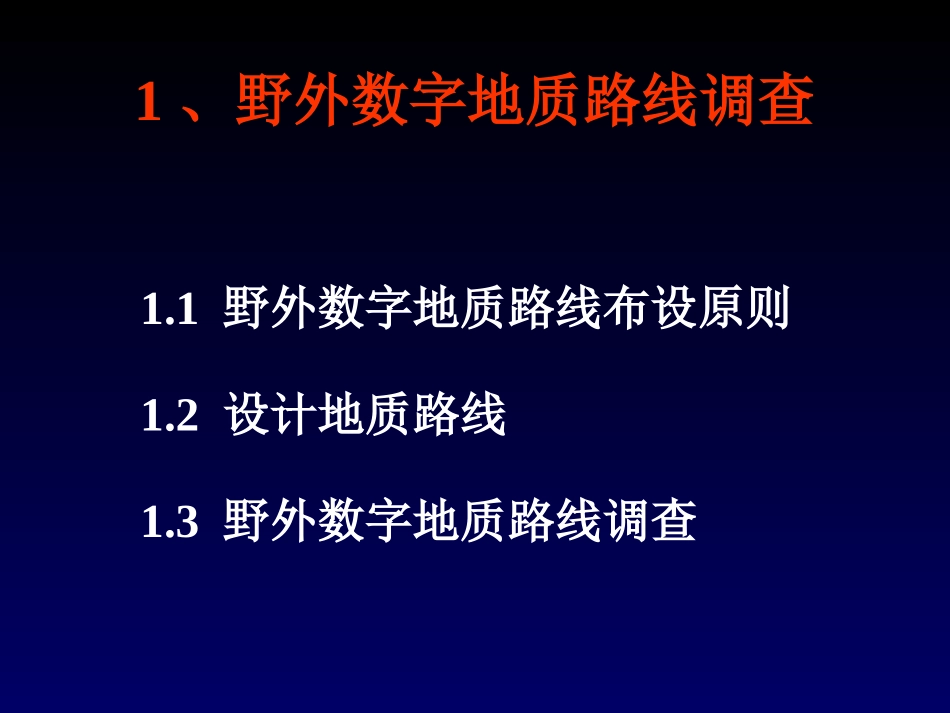 数字填图教程01-野外数字地质路线调查_第2页