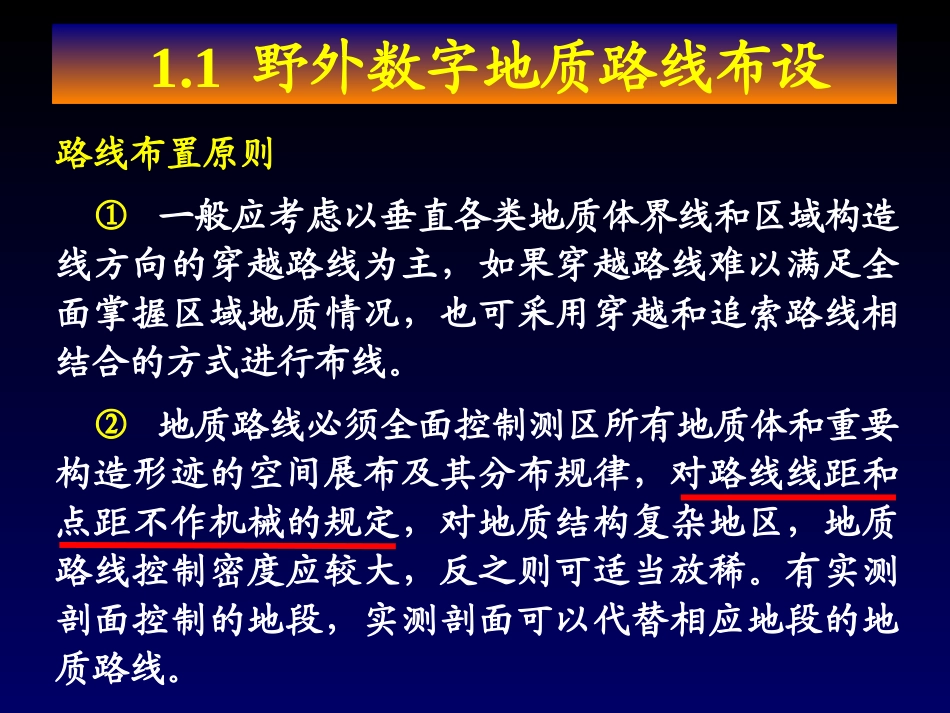数字填图教程01-野外数字地质路线调查_第3页