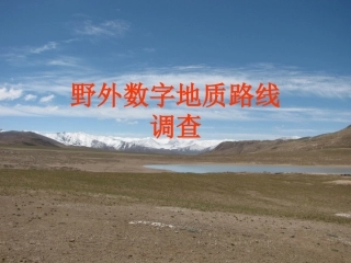 数字填图教程01-野外数字地质路线调查