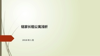 链家长租公寓浅析