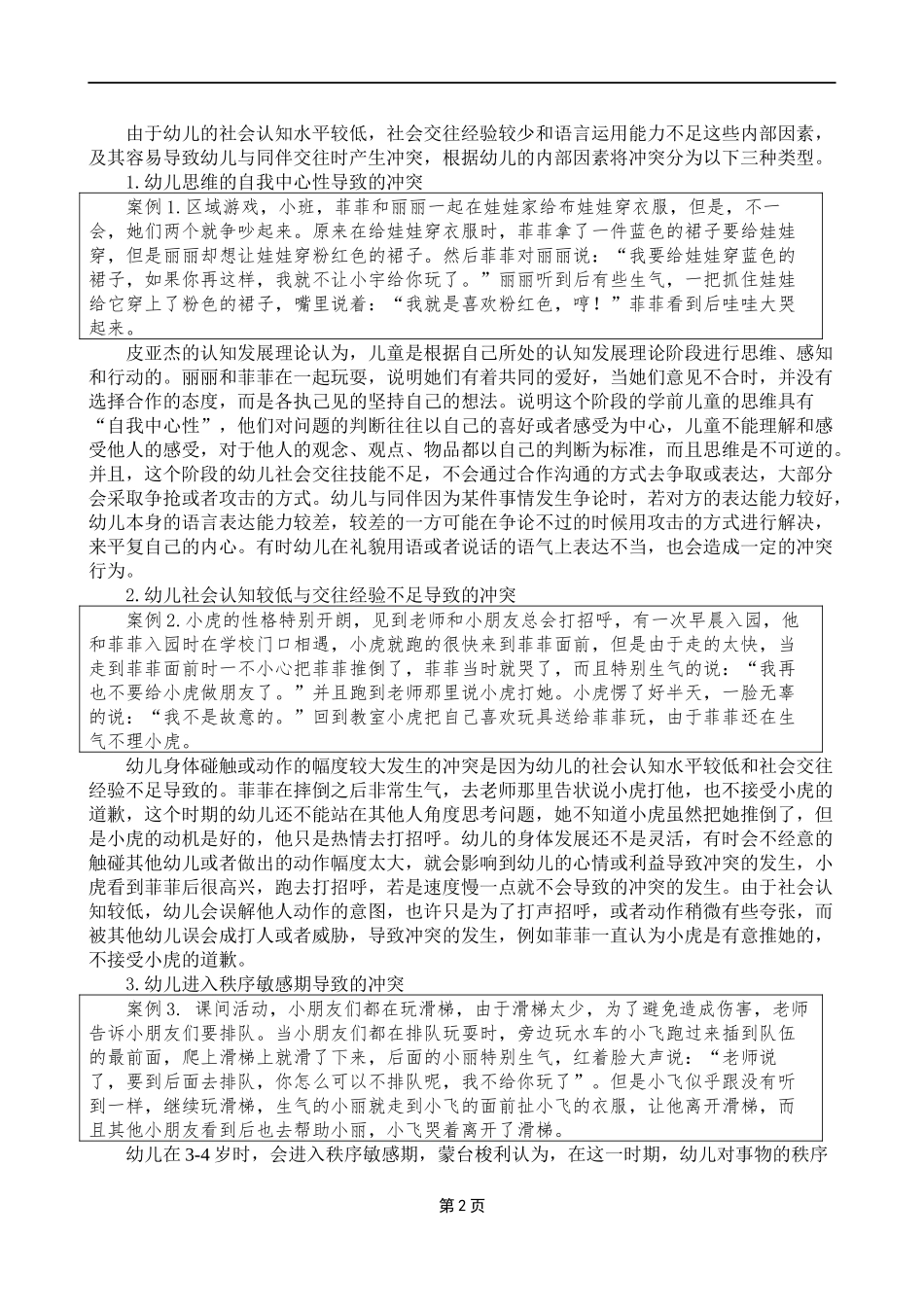 幼儿同伴冲突及其解决策略_第2页