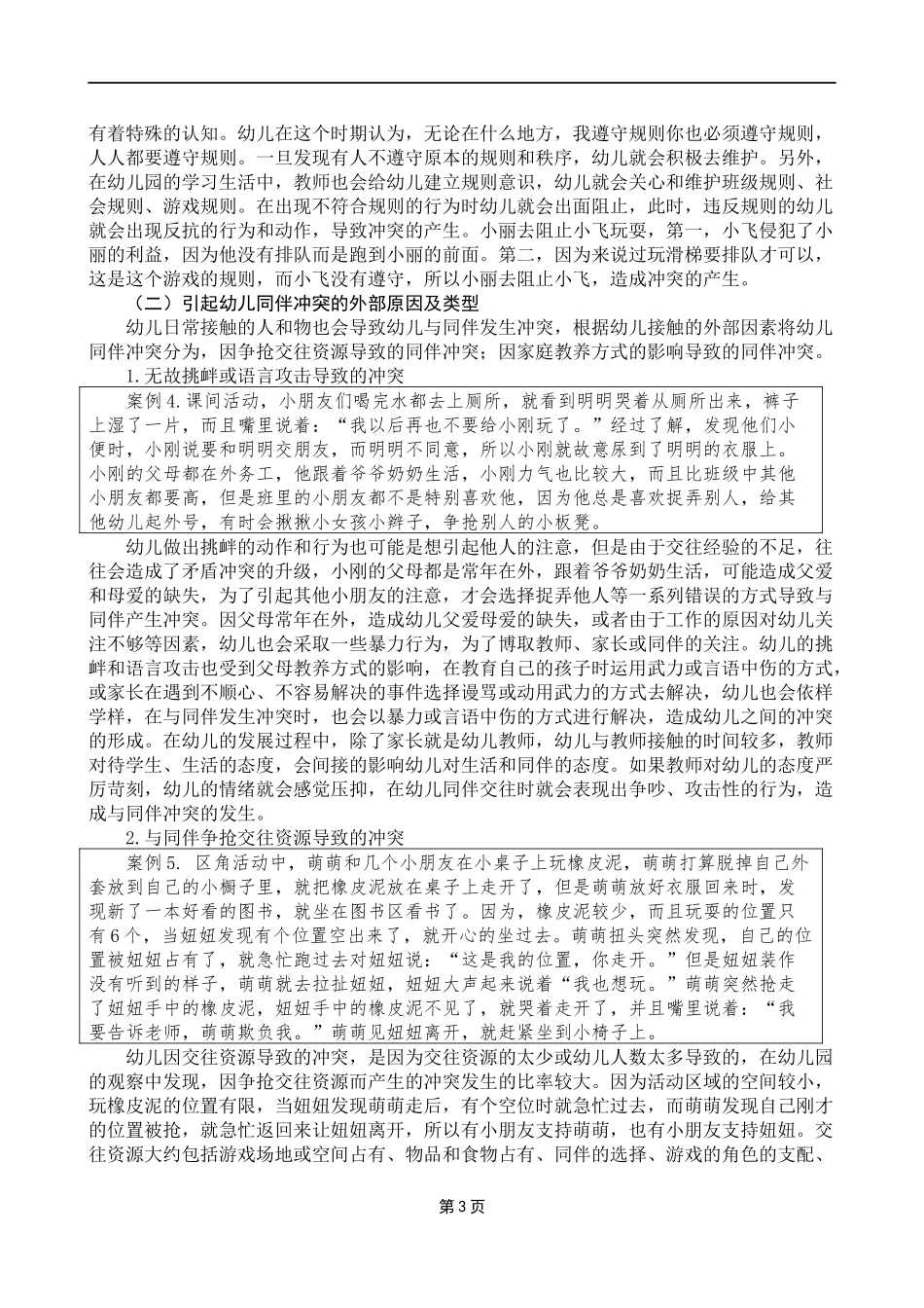 幼儿同伴冲突及其解决策略_第3页