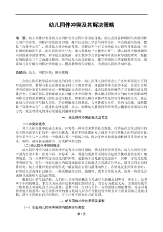 幼儿同伴冲突及其解决策略